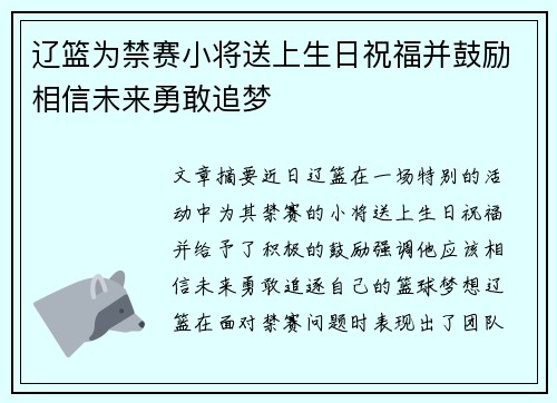 辽篮为禁赛小将送上生日祝福并鼓励相信未来勇敢追梦