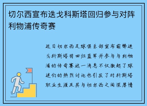 切尔西宣布迭戈科斯塔回归参与对阵利物浦传奇赛