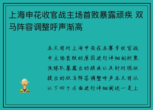 上海申花收官战主场首败暴露顽疾 双马阵容调整呼声渐高