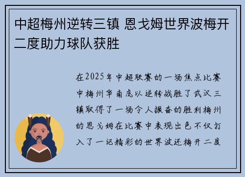 中超梅州逆转三镇 恩戈姆世界波梅开二度助力球队获胜