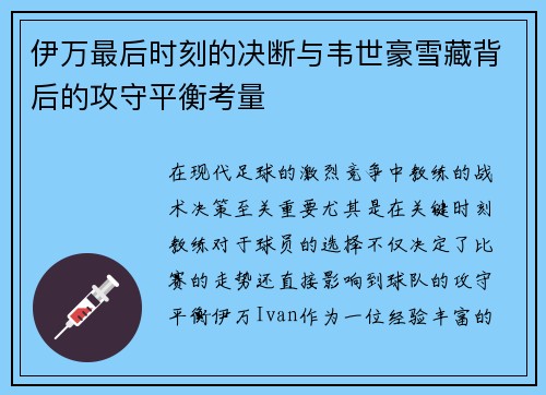 伊万最后时刻的决断与韦世豪雪藏背后的攻守平衡考量