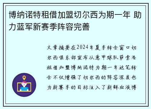 博纳诺特租借加盟切尔西为期一年 助力蓝军新赛季阵容完善