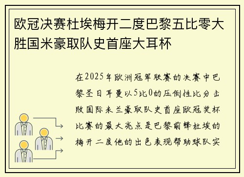 欧冠决赛杜埃梅开二度巴黎五比零大胜国米豪取队史首座大耳杯