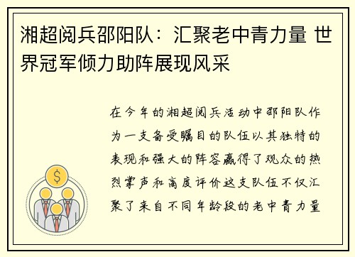 湘超阅兵邵阳队：汇聚老中青力量 世界冠军倾力助阵展现风采