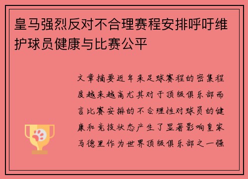 皇马强烈反对不合理赛程安排呼吁维护球员健康与比赛公平