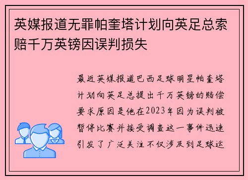 英媒报道无罪帕奎塔计划向英足总索赔千万英镑因误判损失