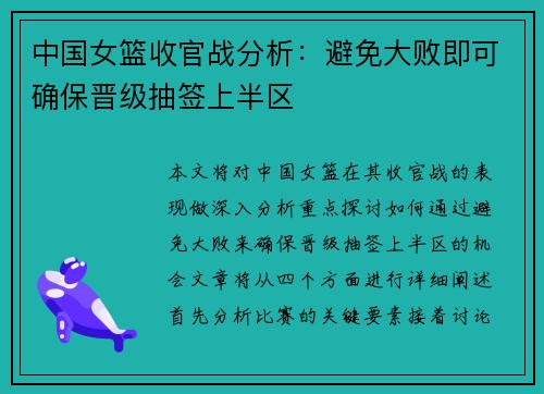 中国女篮收官战分析：避免大败即可确保晋级抽签上半区