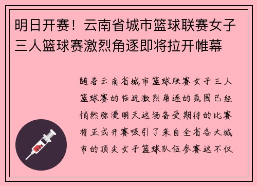 明日开赛！云南省城市篮球联赛女子三人篮球赛激烈角逐即将拉开帷幕