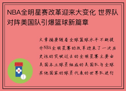 NBA全明星赛改革迎来大变化 世界队对阵美国队引爆篮球新篇章