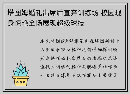塔图姆婚礼出席后直奔训练场 校园现身惊艳全场展现超级球技