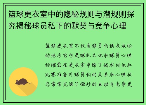 篮球更衣室中的隐秘规则与潜规则探究揭秘球员私下的默契与竞争心理