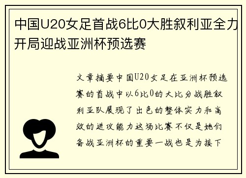 中国U20女足首战6比0大胜叙利亚全力开局迎战亚洲杯预选赛