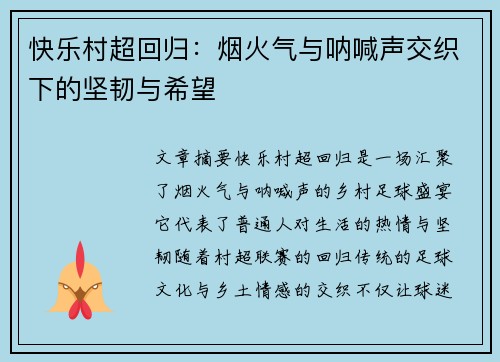 快乐村超回归：烟火气与呐喊声交织下的坚韧与希望