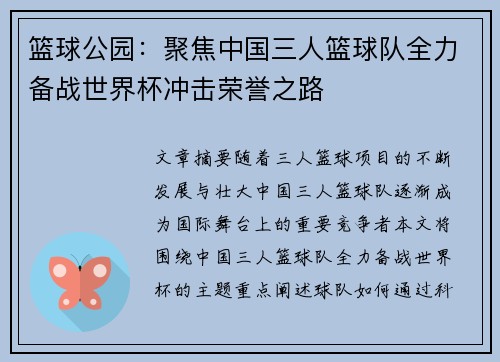篮球公园：聚焦中国三人篮球队全力备战世界杯冲击荣誉之路