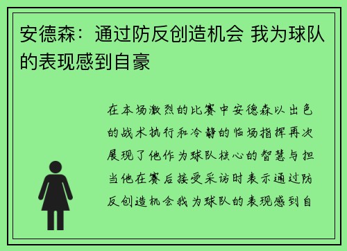 安德森：通过防反创造机会 我为球队的表现感到自豪